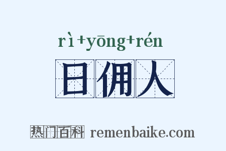 日佣人是什么意思的图片